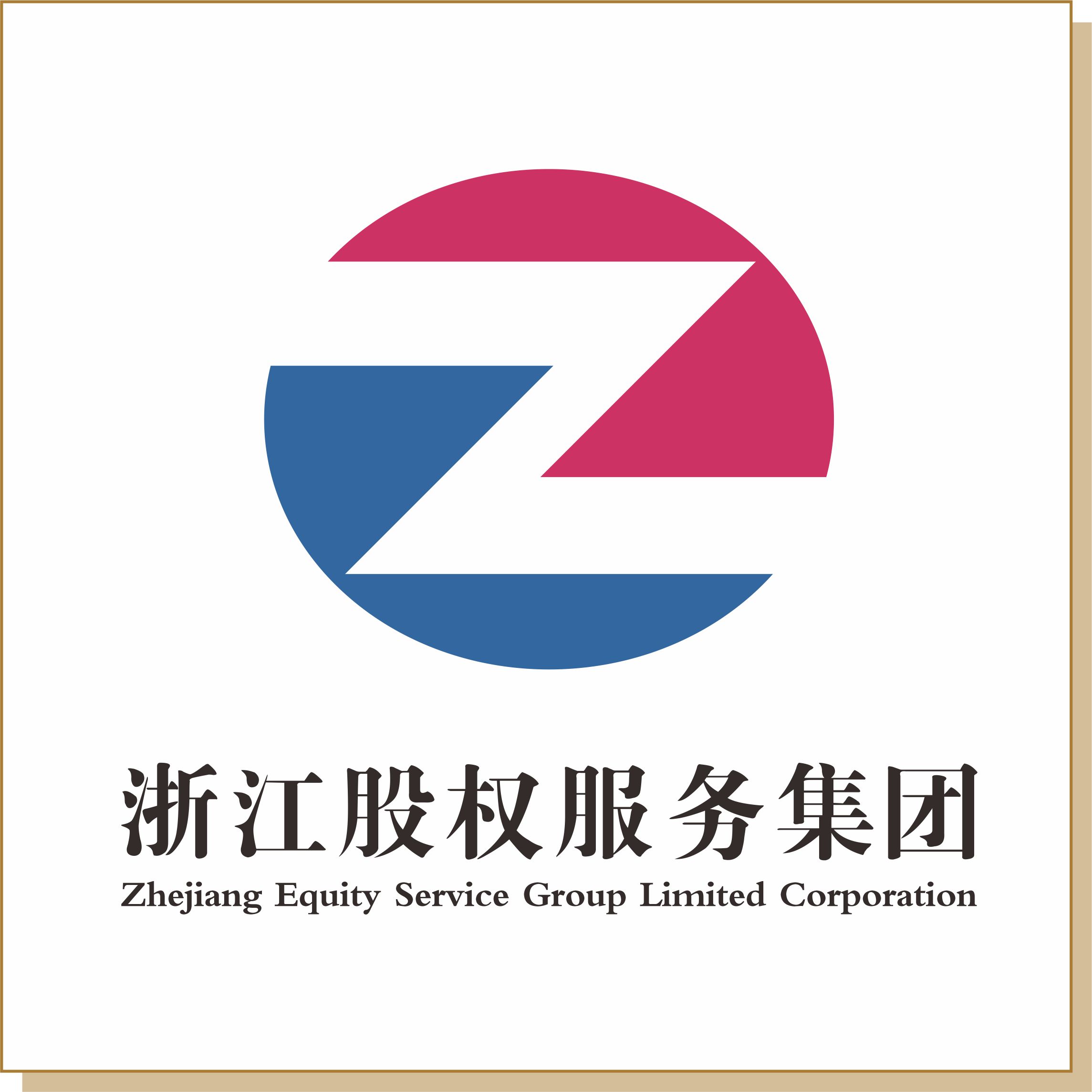 浙江股權(quán)服務(wù)集團(tuán)