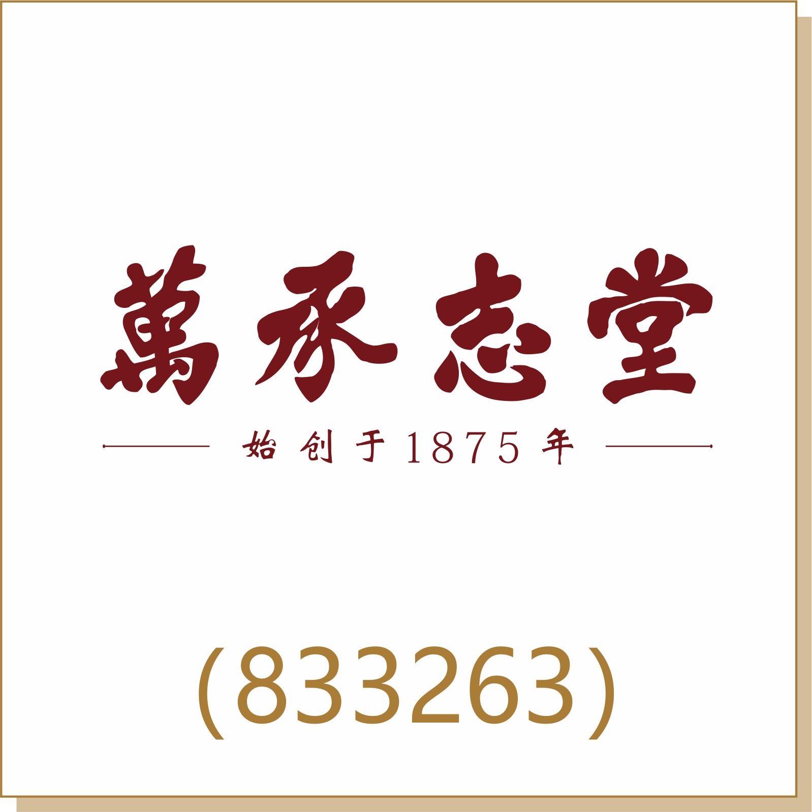 萬承志堂(833263)